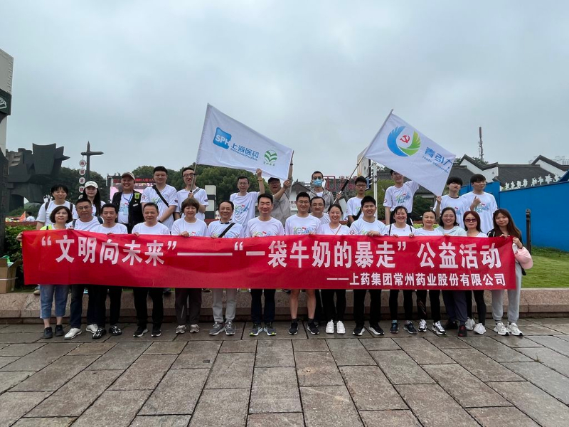 上藥常藥人與全市“奶粉”一起， 共赴十年之約，為愛暴走！