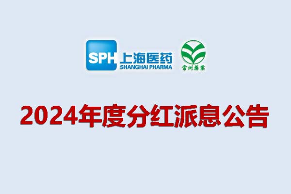 上藥集團常州藥業(yè)股份有限公司2024年度分紅派息公告